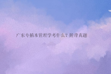 广东专插本管理学考什么？附带真题