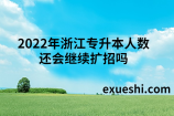 2022年浙江专升本人数还会继续扩招吗？