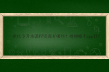 重庆专升本课程资源有哪些？视频哪个app好？