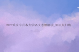 2022重庆专升本大学语文考纲解读_知识点归纳