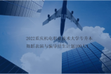 2022重庆机电职业技术大学专升本舞蹈表演与编导招生计划100人！