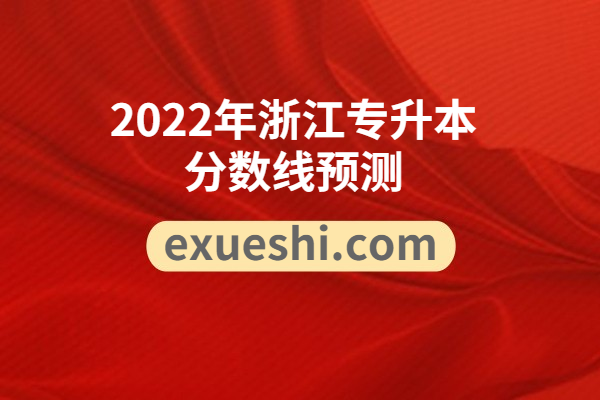 2022年浙江专升本分数线预测