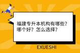福建专升本机构有哪些？哪个好？怎么选择