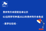 贵州专升本获奖名单公示 以下61位同学可申请2022年贵州专升本免试