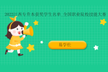 2022江西专升本获奖学生名单_全国职业院校技能大赛