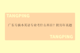 广东专插本英语专业考什么科目？附历年真题
