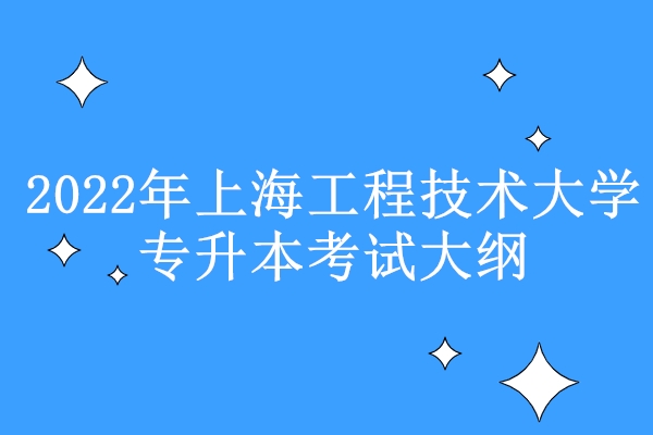 2022年上海工程技术大学专升本考试大纲
