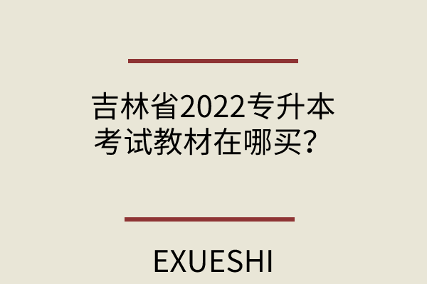 吉林省2022专升本