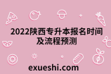 2022陕西专升本报名时间及流程预测
