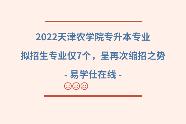 2022年天津农学院专升本拟招生专业