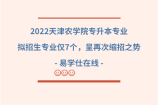 2022天津农学院专升本专业：拟招生专业仅7个，呈再次缩招之势