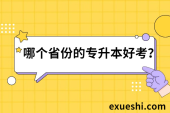 哪个省份的专升本好考？