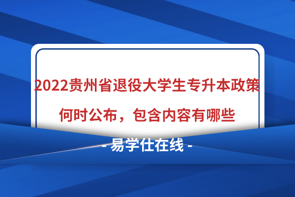2022贵州省退役大学生专升本政策