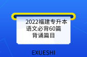 2022福建专升本语文必背60篇-背诵篇目