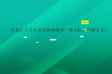 黑龙江专升本英语教材哪本？哪个好？在哪里买？