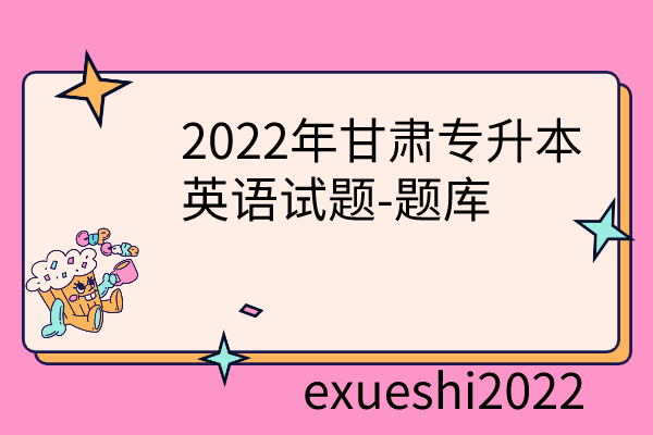 2022年甘肃专升本英语试题