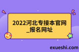 2022河北专接本官网_报名网址