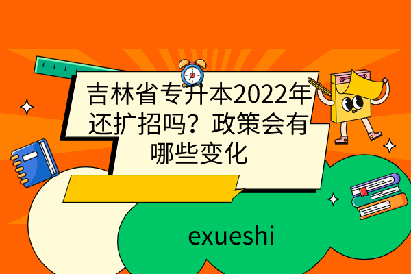 吉林省专升本2022年