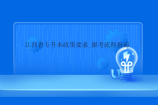 江西省专升本政策要求_报考流程指南