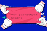 2022年广东专升本高等数学范围~历年真题可见！