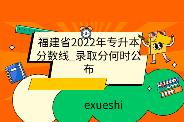 福建省2022年专升本分数线