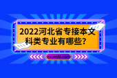 2022河北省专接本文科类专业有哪些？