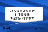2022河南省专升本时间表安排-考试时间可能提前