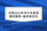 河南2022年专升本英语教材推荐~备考单词书