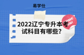 2022辽宁专升本考试科目有哪些？