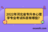 2022年河北省专升本心理学专业考试科目有哪些？