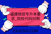 福建统招专升本要求_院校代码对照