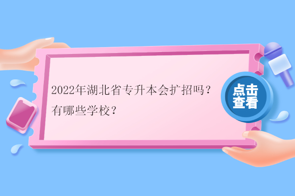 2022年湖北省专升本会扩招吗