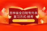 吉林省全日制专升本复习方式-统考