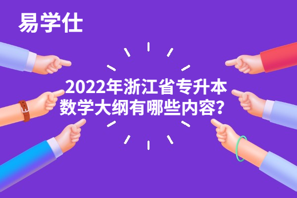 2022年浙江省专升本数学大纲有哪些内容？