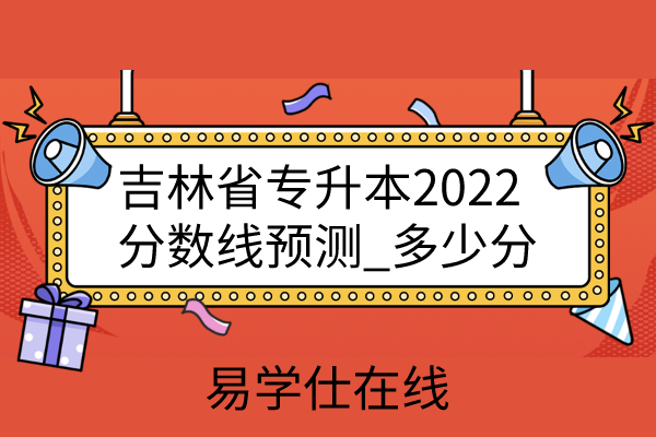 吉林省专升本2022分数线预测