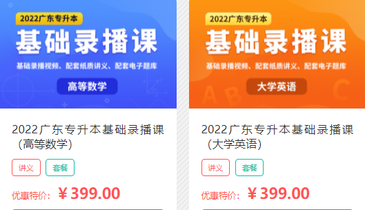 2022广东专插本培训费用_网课推荐