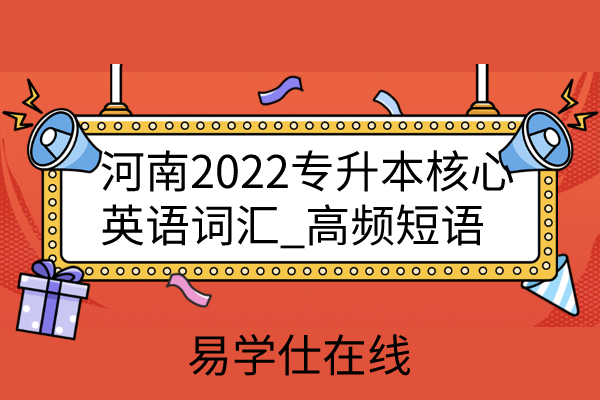 河南2022专升本核心英语词汇_高频短语