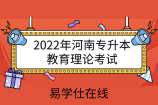 2022年河南专升本教育理论考试