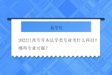 2022江西专升本法学类专业考什么科目？哪些专业可报？