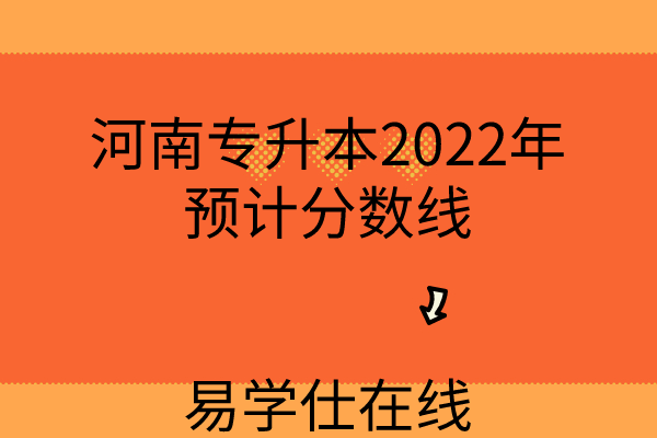 河南专升本2022年预计分数线