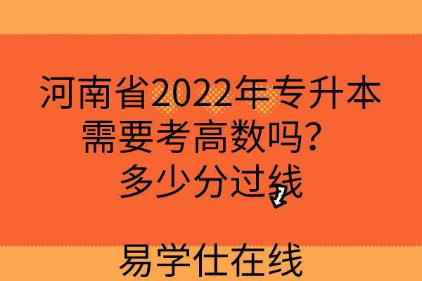 河南省2022年专升本需要考高数吗？多少分过线
