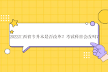 2022江西省专升本是否改革？考试科目会改吗？拟将统考