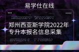2022年郑州西亚斯学院专升本信息采集_报名方法