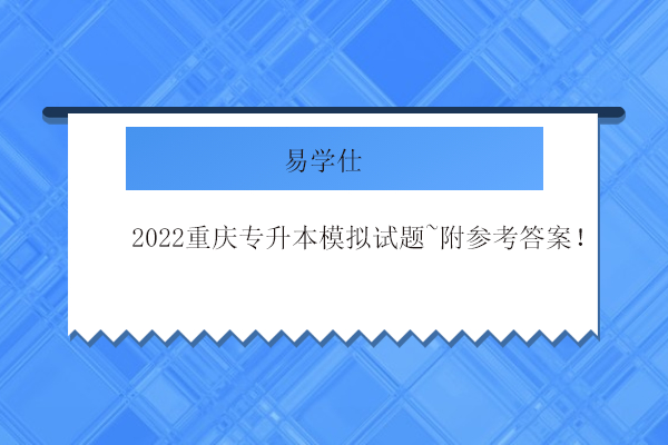 2022重庆专升本模拟试题
