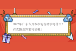 2022年广东专升本市场营销学考什么？有真题及答案可见哦！
