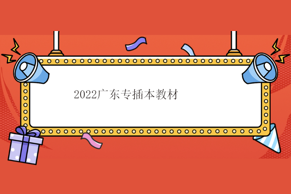 2022广东专插本教材