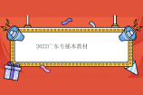 2022广东专插本教材有哪些？备考资料有哪些？