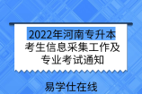 2022年河南专升本考生信息采集工作及专业考试通知