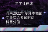 河南2022年专升本舞蹈专业综合考试时间_科目分值