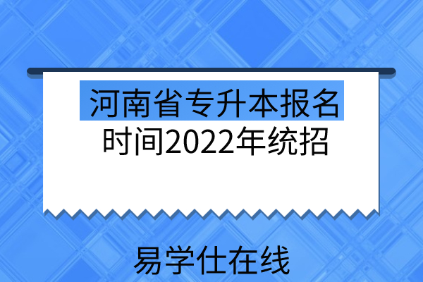 河南省专升本报名时间2022年统招